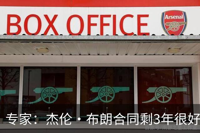 专家：杰伦·布朗合同剩3年很好交易 史总就像普总很擅长高位套现