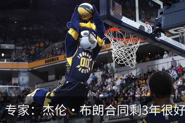 专家：杰伦·布朗合同剩3年很好交易 史总就像普总很擅长高位套现