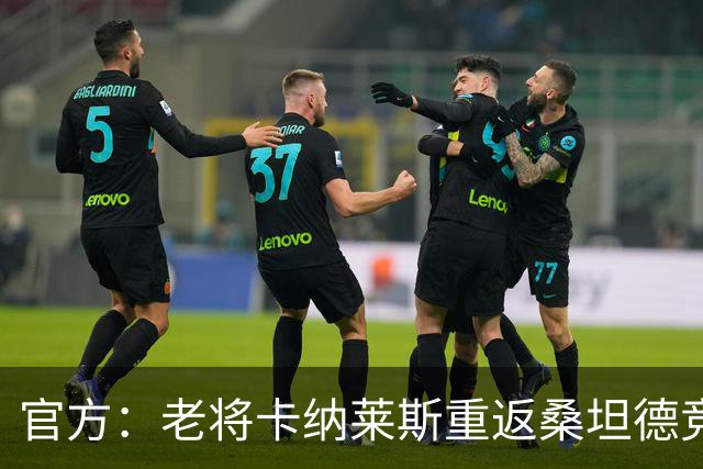 官方：老将卡纳莱斯重返桑坦德竞技，签约两年