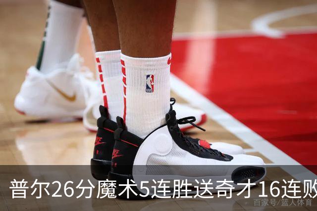 普尔26分魔术5连胜送奇才16连败 老鹰力克骑士