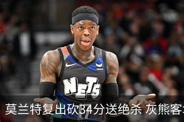 莫兰特复出砍34分送绝杀 灰熊客场2分险胜鹈鹕