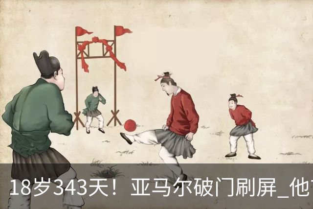 18岁343天！亚马尔破门刷屏 他首发西班牙大赛7场全胜